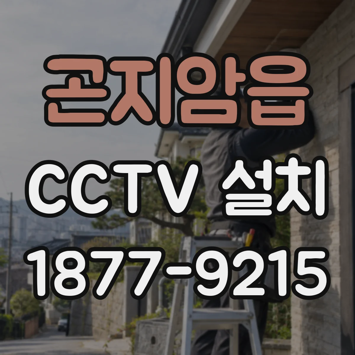곤지암읍 CCTV 설치