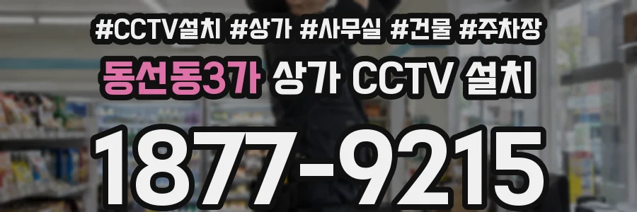 동선동3가 상가 CCTV 설치