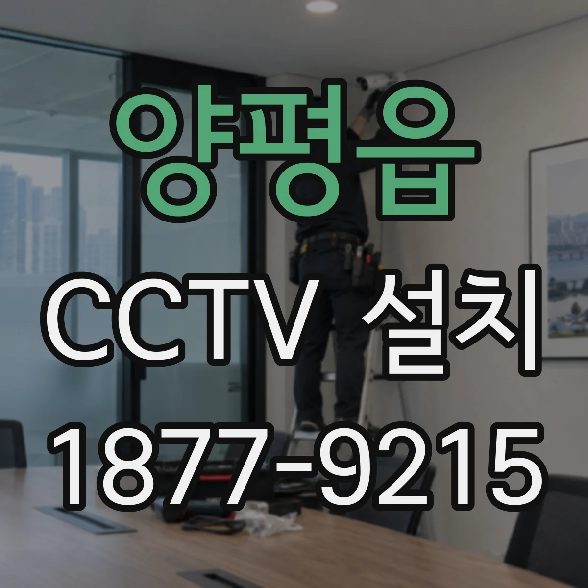양평읍 CCTV 설치