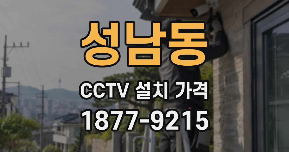 성남동 CCTV 설치 가격