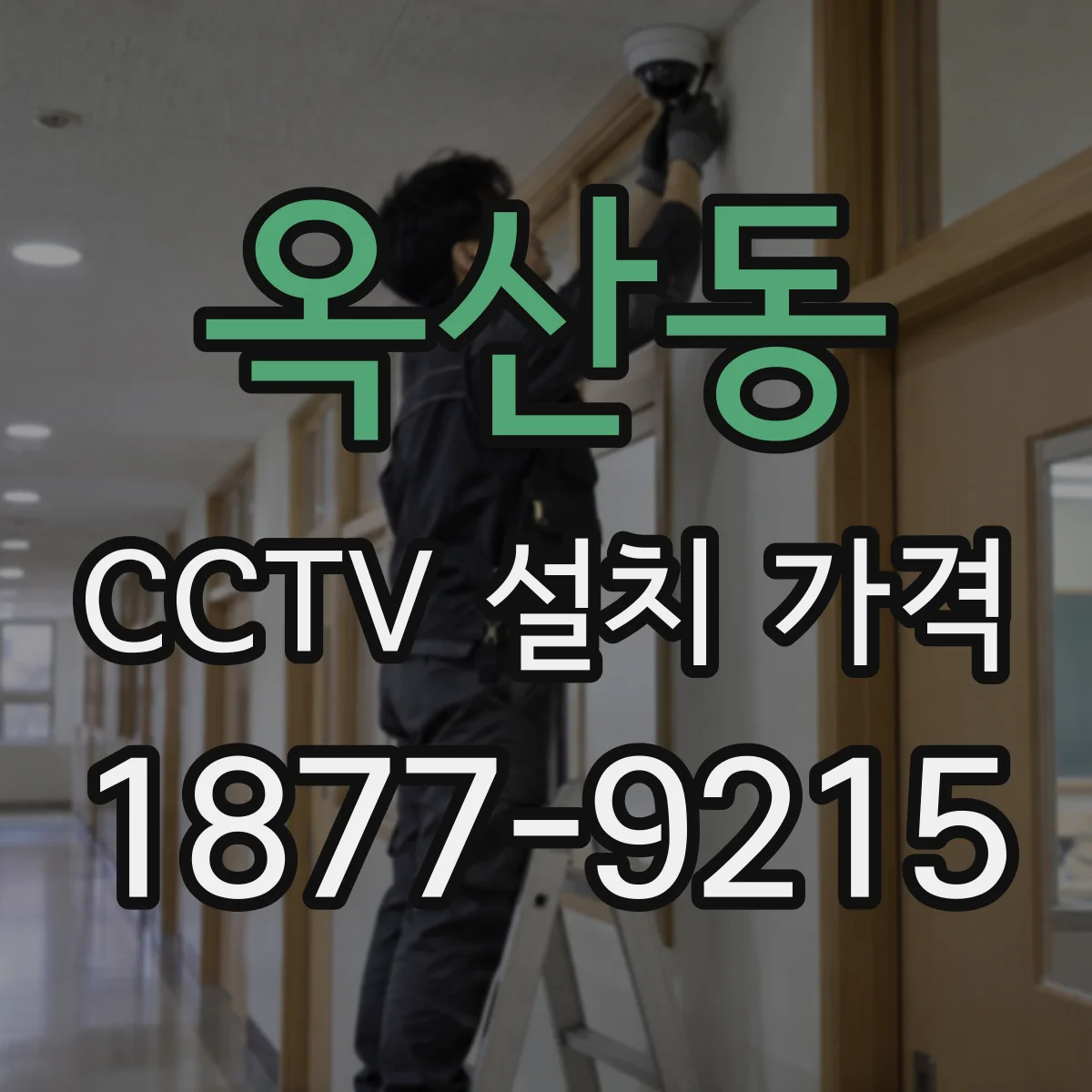 옥산동 CCTV 설치 가격
