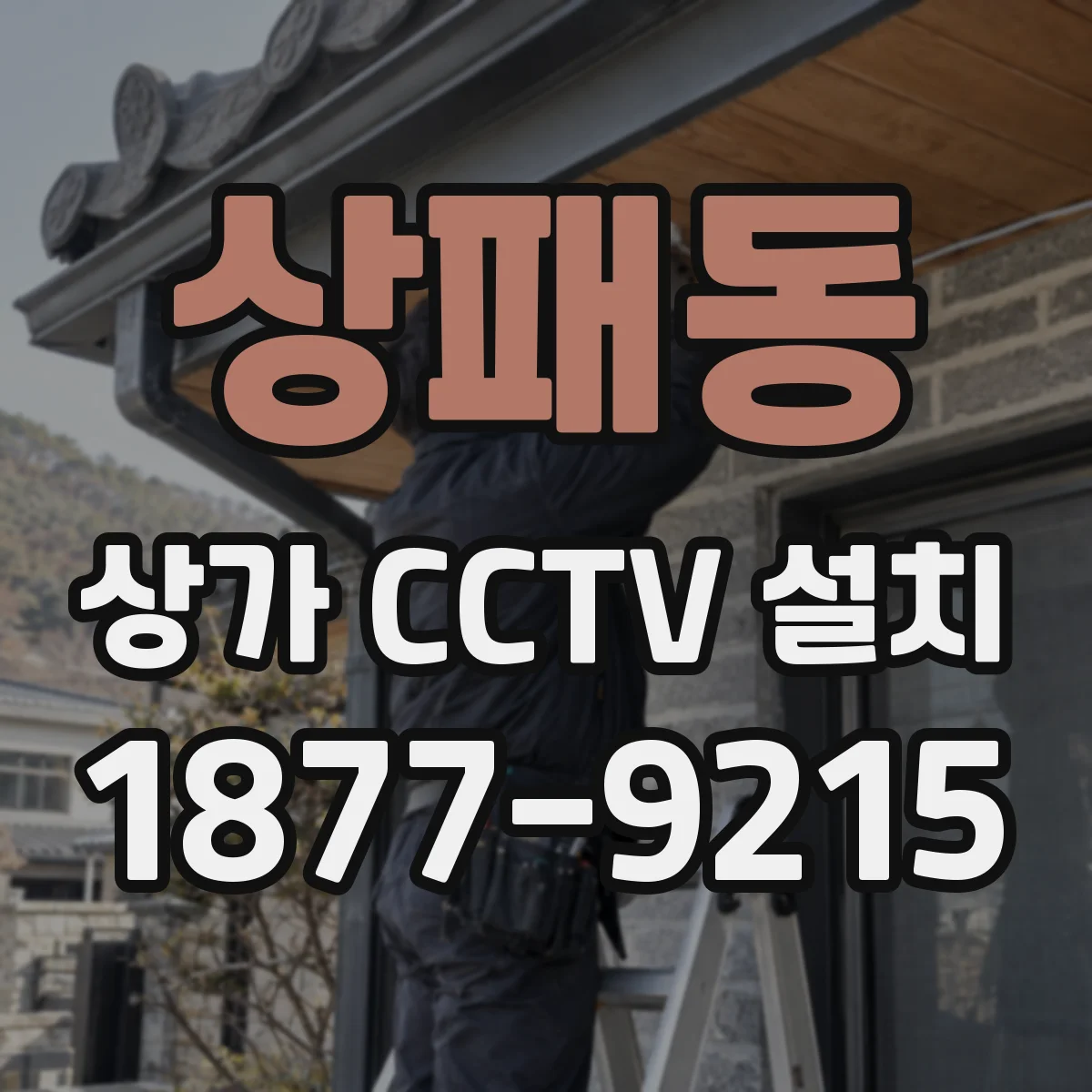 상패동 상가 CCTV 설치