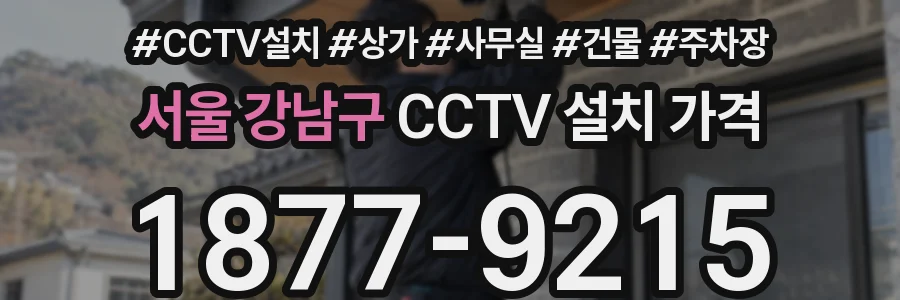 서울 강남구 CCTV 설치 가격