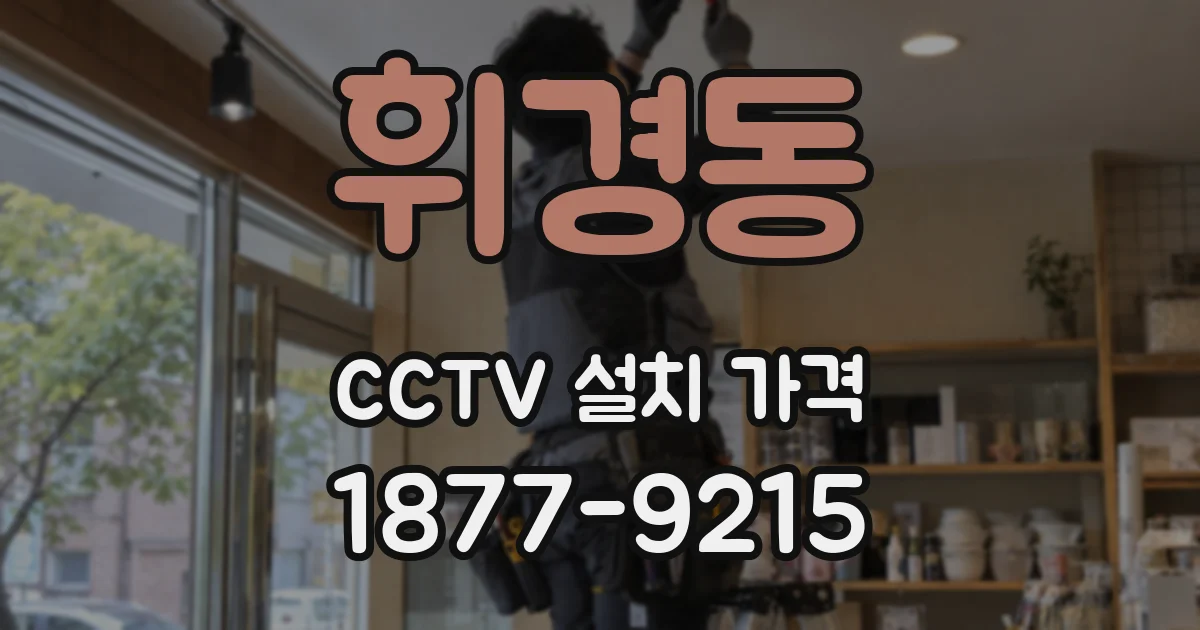 휘경동 CCTV 설치 가격