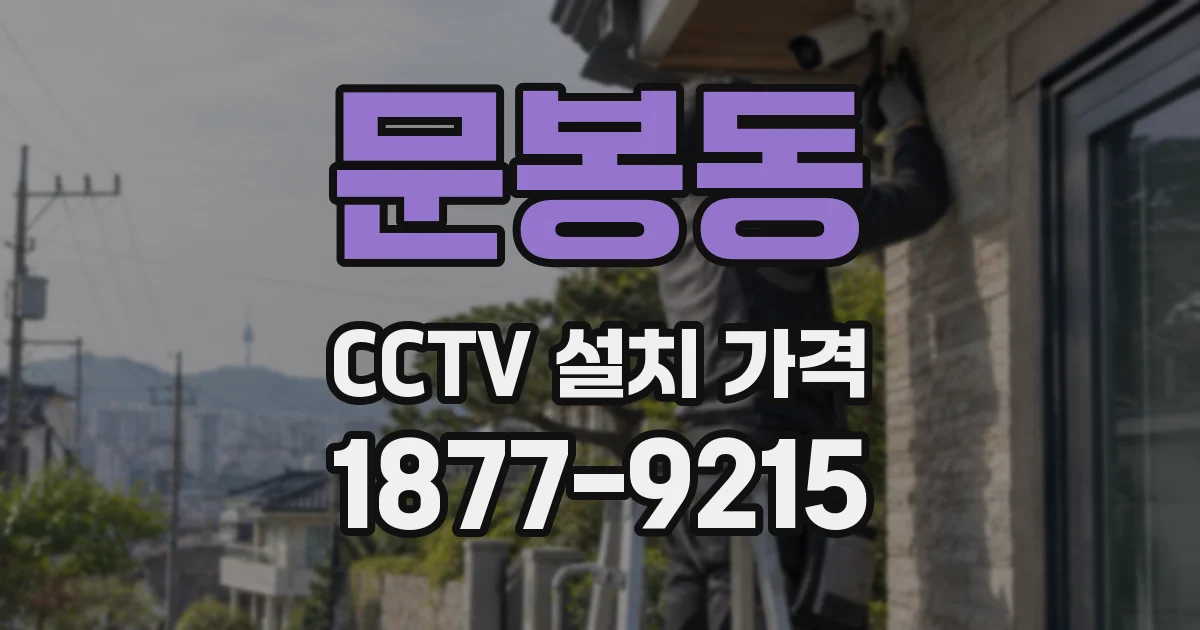 문봉동 CCTV 설치 가격