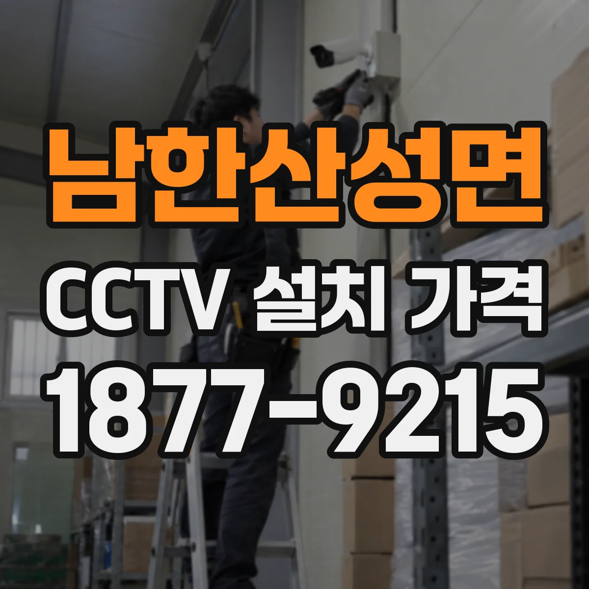 남한산성면 CCTV 설치 가격