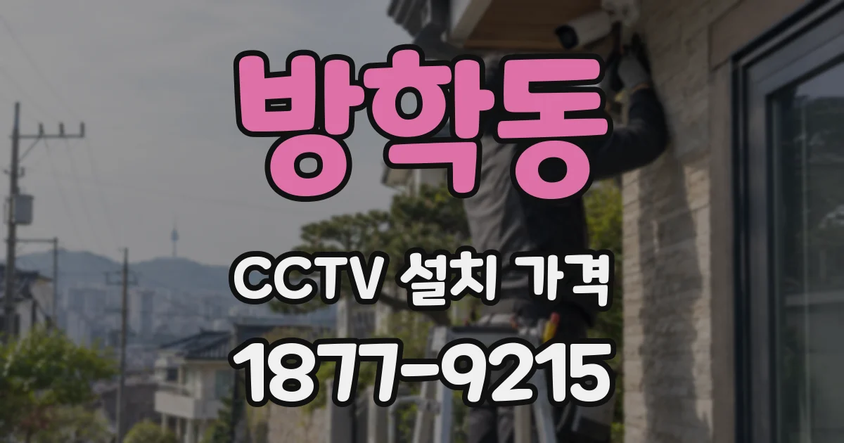 방학동 CCTV 설치 가격