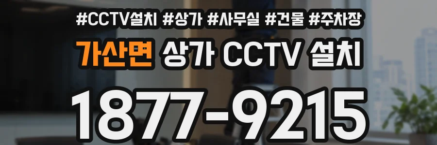 가산면 상가 CCTV 설치