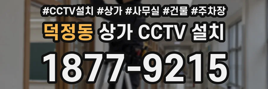 덕정동 상가 CCTV 설치