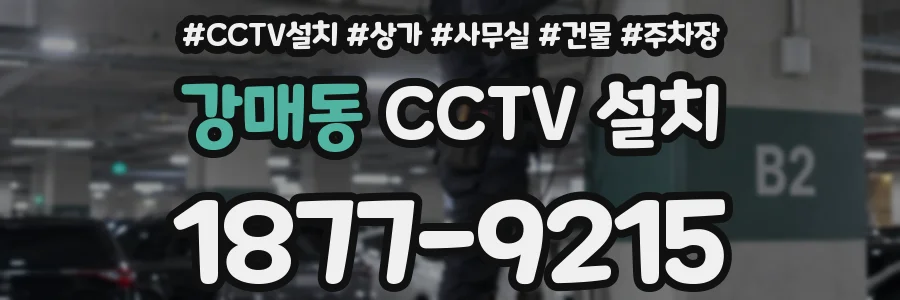 강매동 CCTV 설치