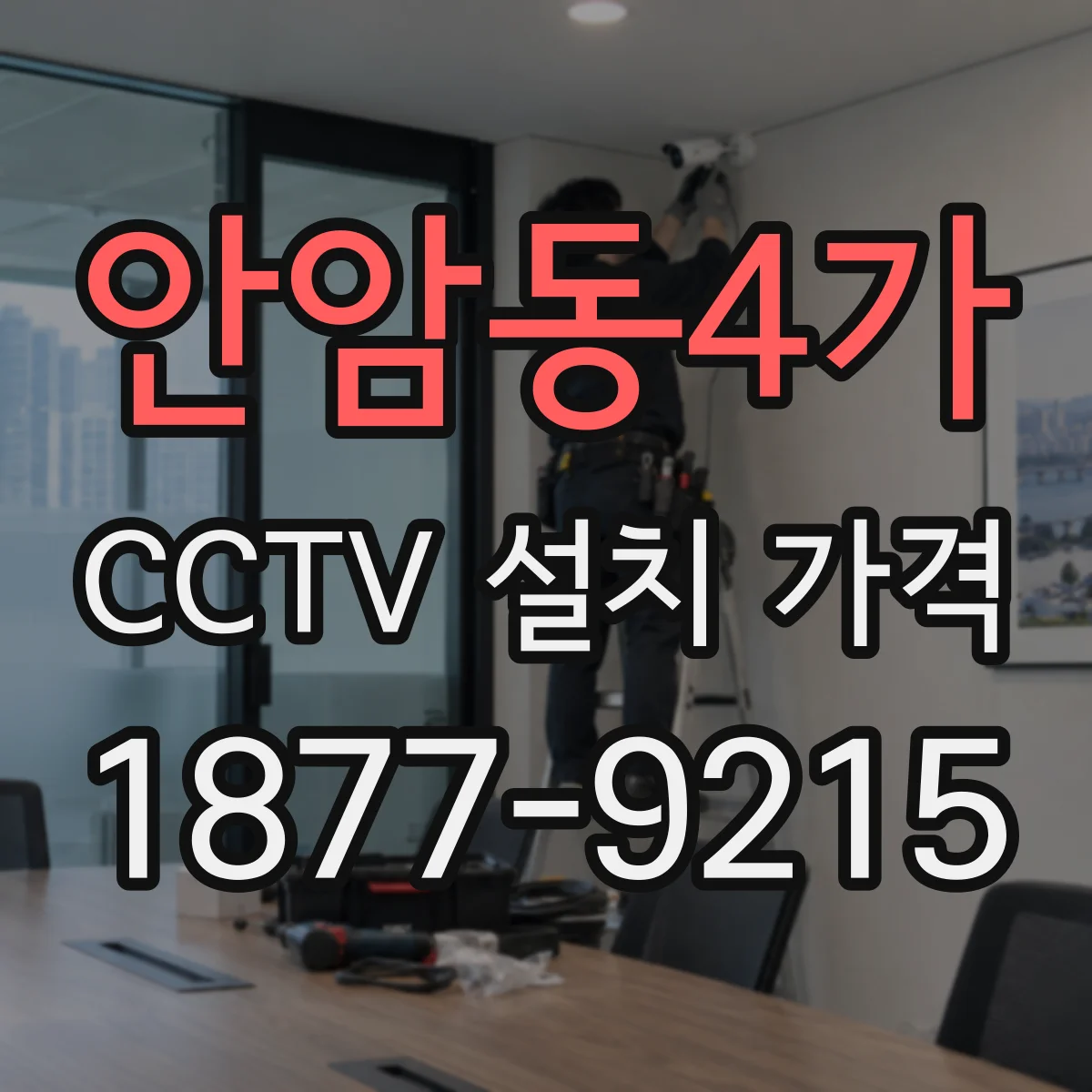 안암동4가 CCTV 설치 가격