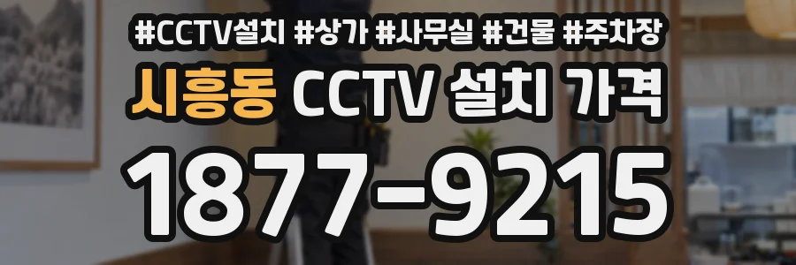 시흥동 CCTV 설치 가격