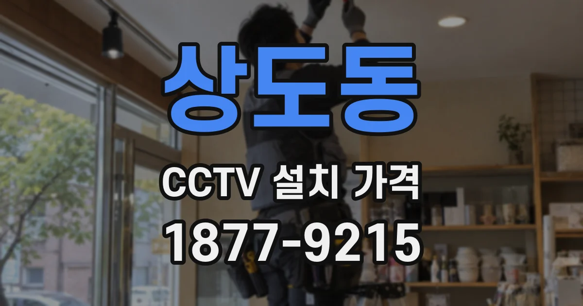 상도동 CCTV 설치 가격