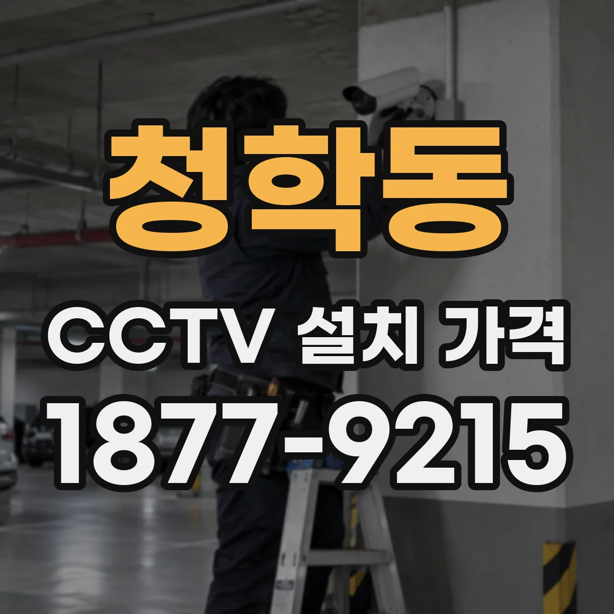 청학동 CCTV 설치 가격