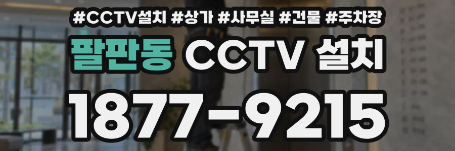 팔판동 CCTV 설치