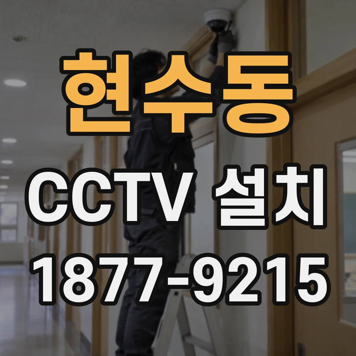 현수동 CCTV 설치