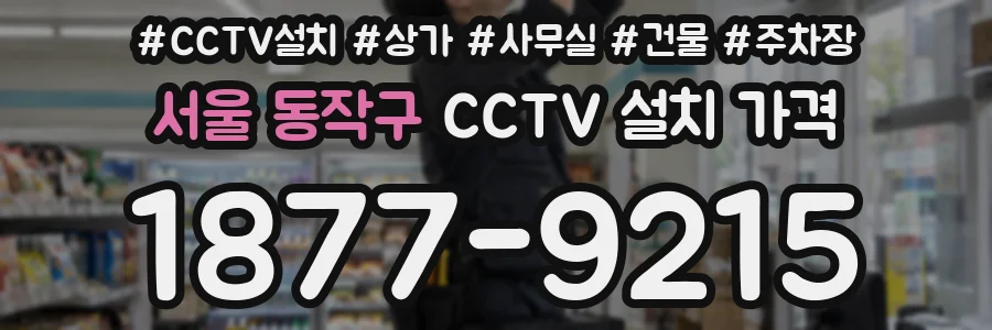 서울 동작구 CCTV 설치 가격
