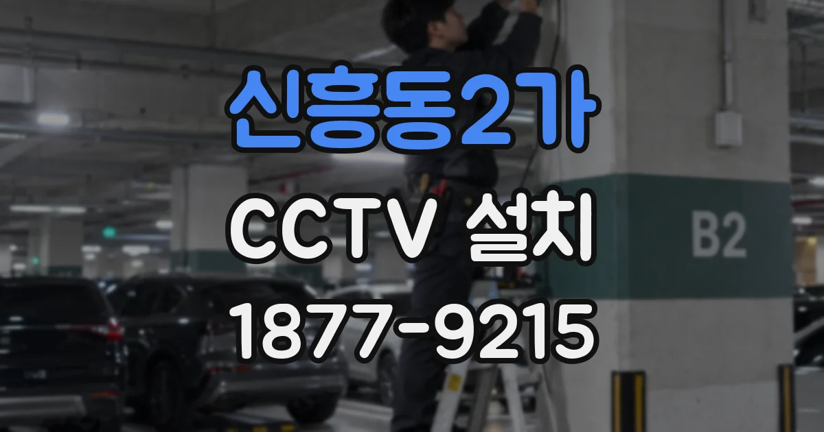 신흥동2가 CCTV 설치