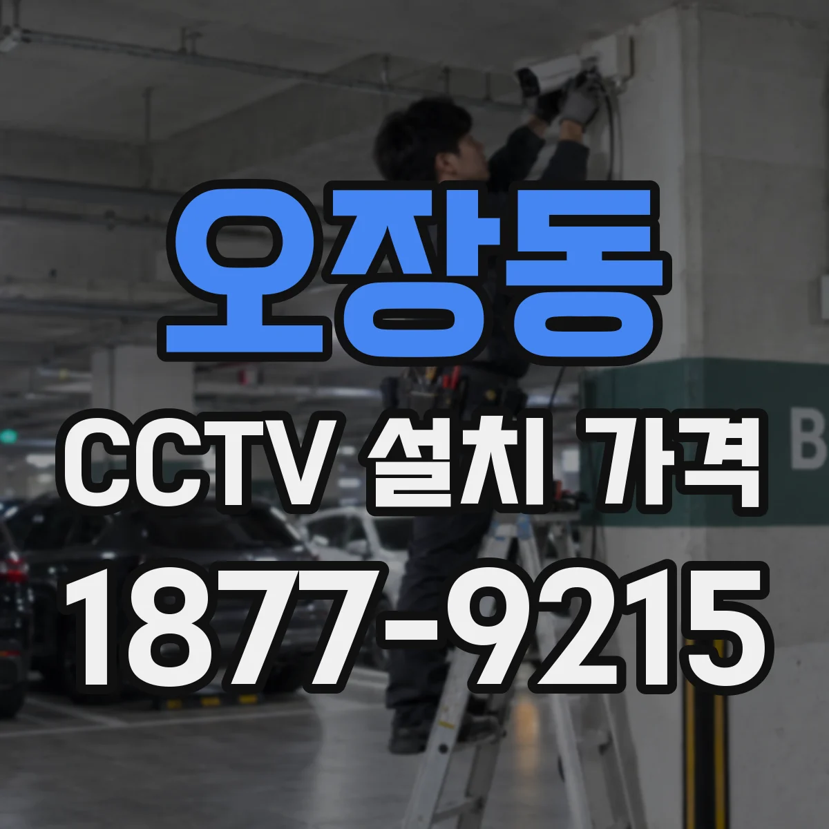 오장동 CCTV 설치 가격