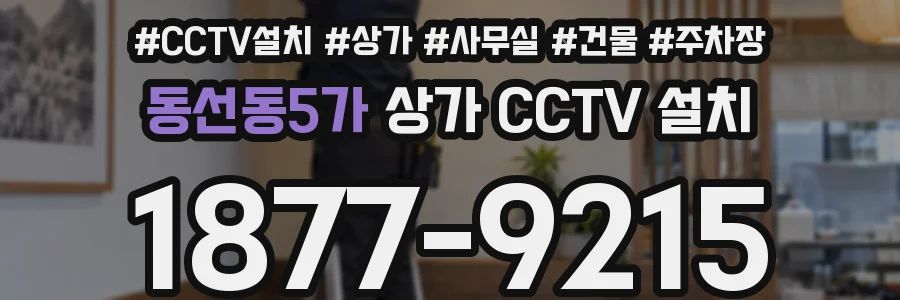 동선동5가 상가 CCTV 설치