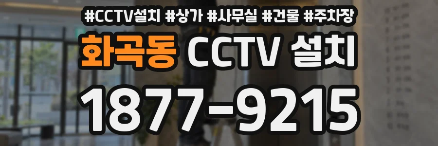 화곡동 CCTV 설치