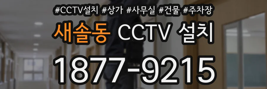 새솔동 CCTV 설치