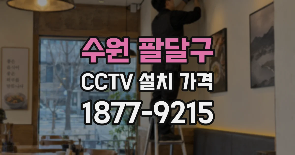 수원 팔달구 CCTV 설치 가격