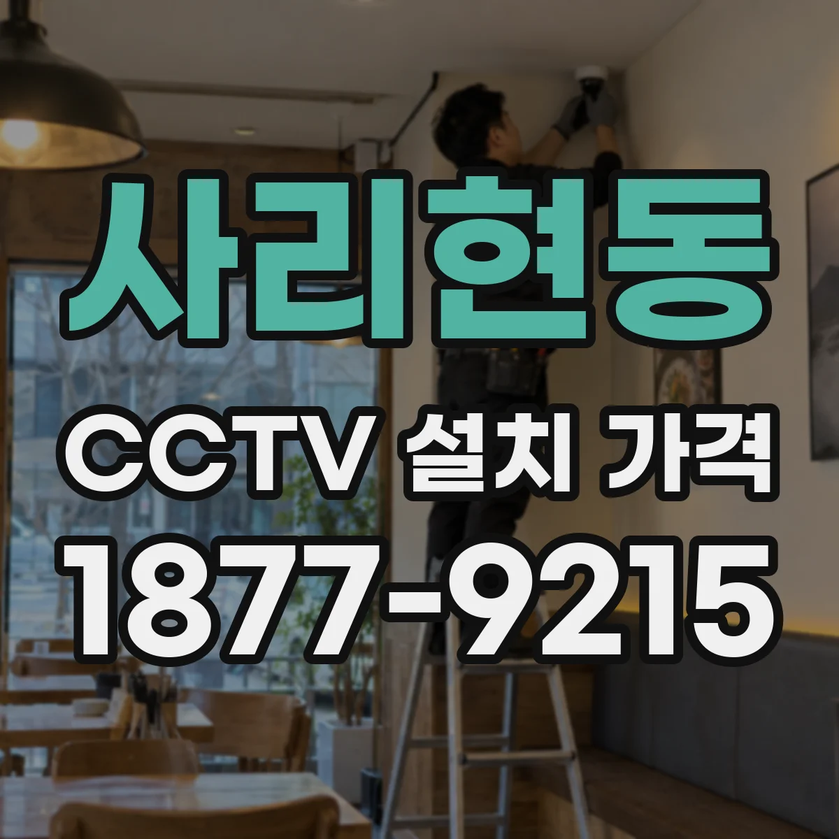 사리현동 CCTV 설치 가격