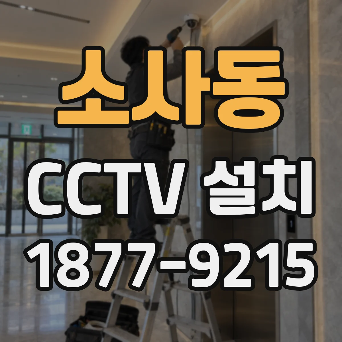 소사동 CCTV 설치