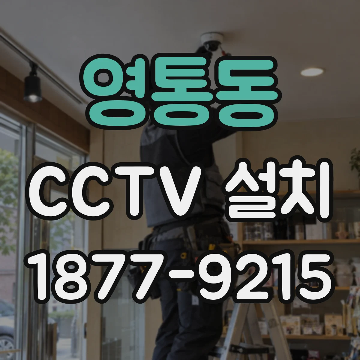영통동 CCTV 설치