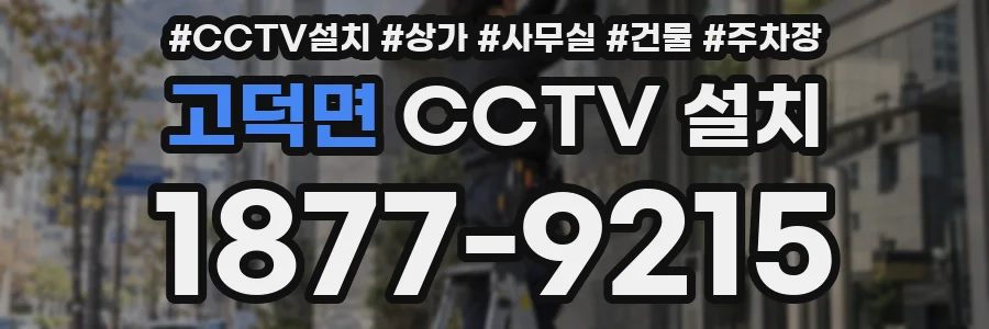 고덕면 CCTV 설치