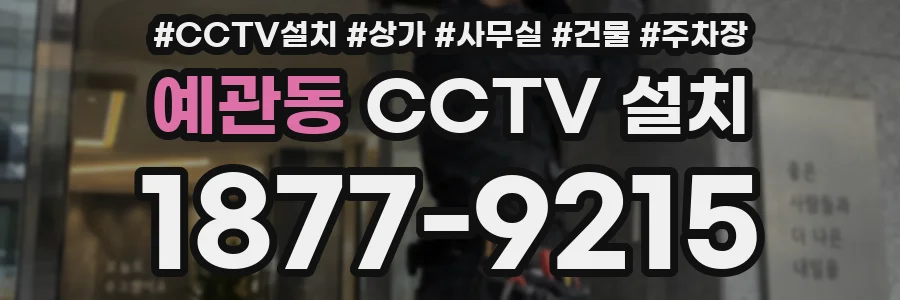 예관동 CCTV 설치