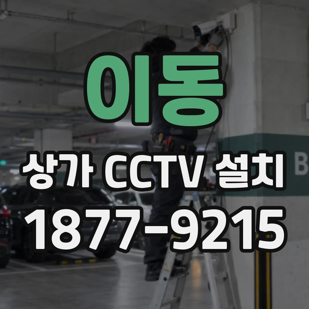 이동 상가 CCTV 설치