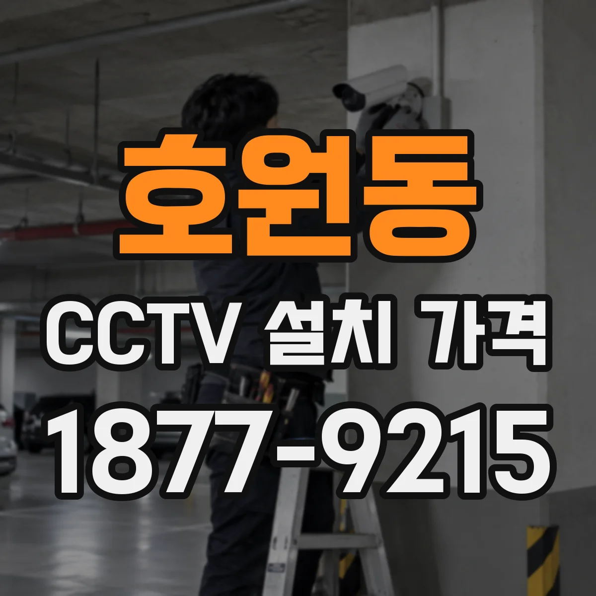 호원동 CCTV 설치 가격