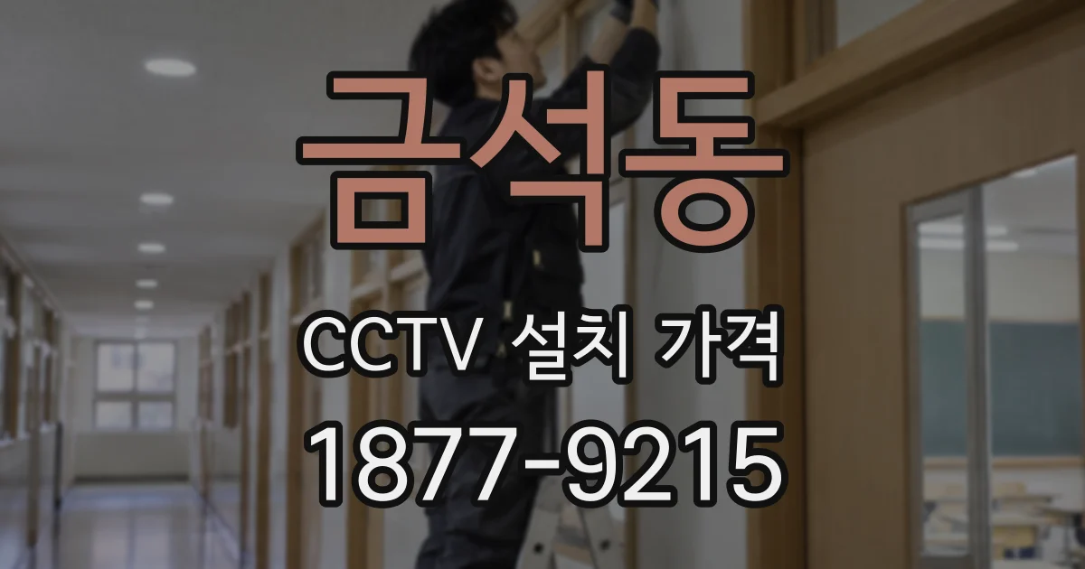 금석동 CCTV 설치 가격
