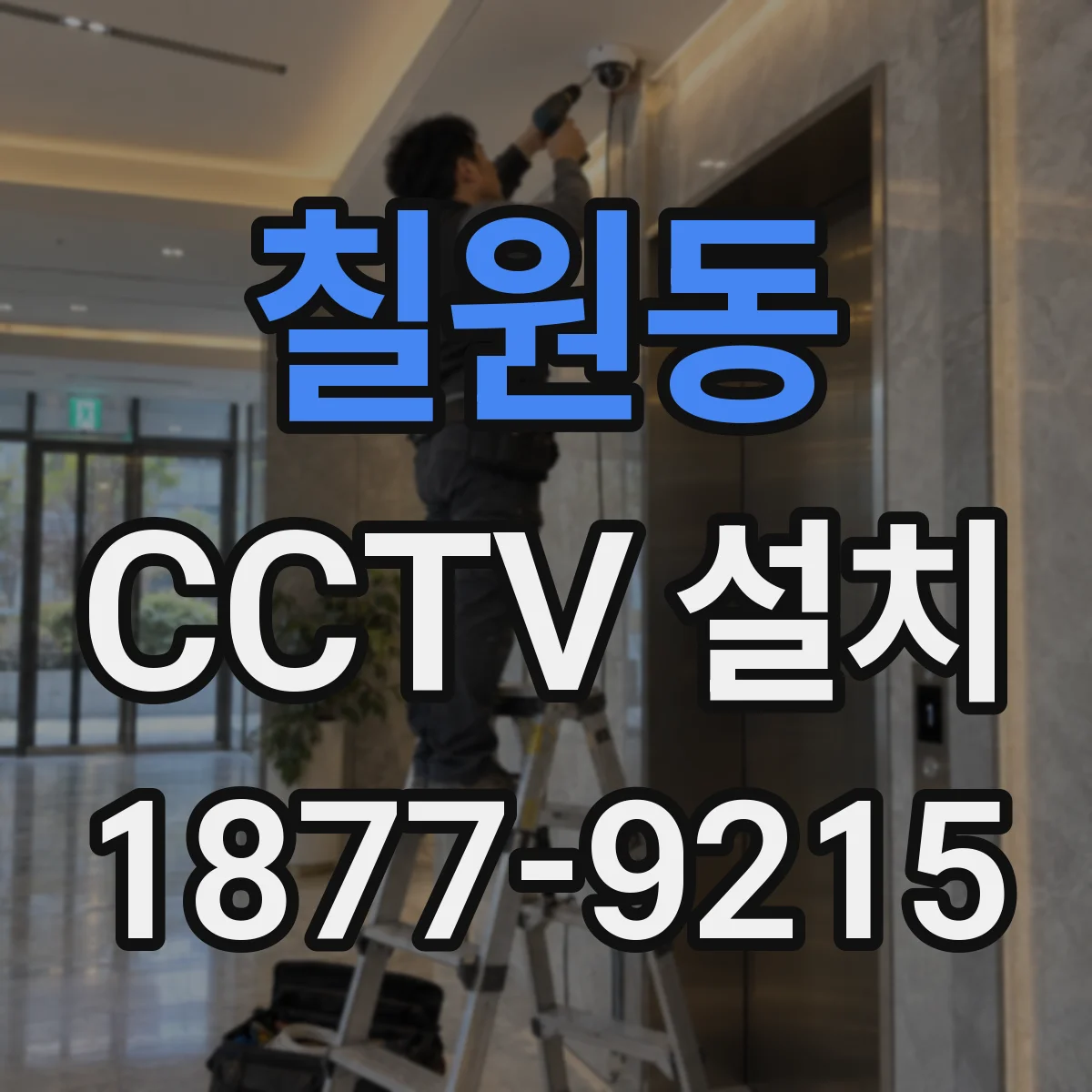 칠원동 CCTV 설치
