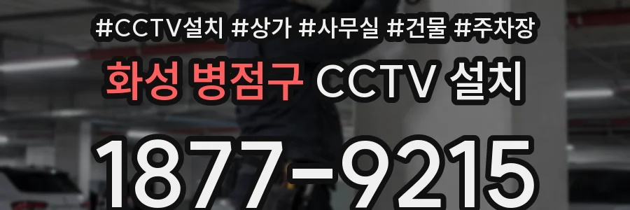 화성 병점구 CCTV 설치