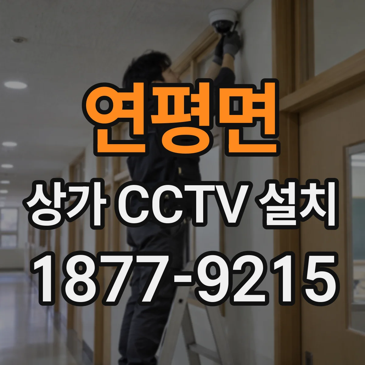 연평면 상가 CCTV 설치