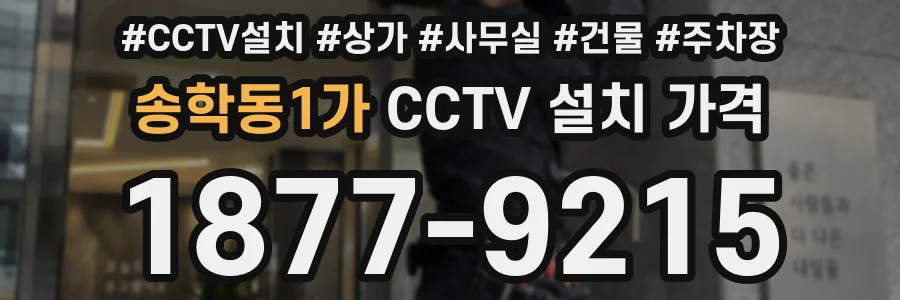송학동1가 CCTV 설치 가격