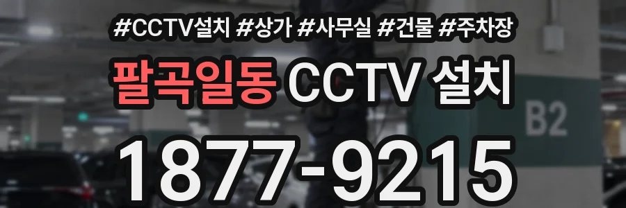 팔곡일동 CCTV 설치