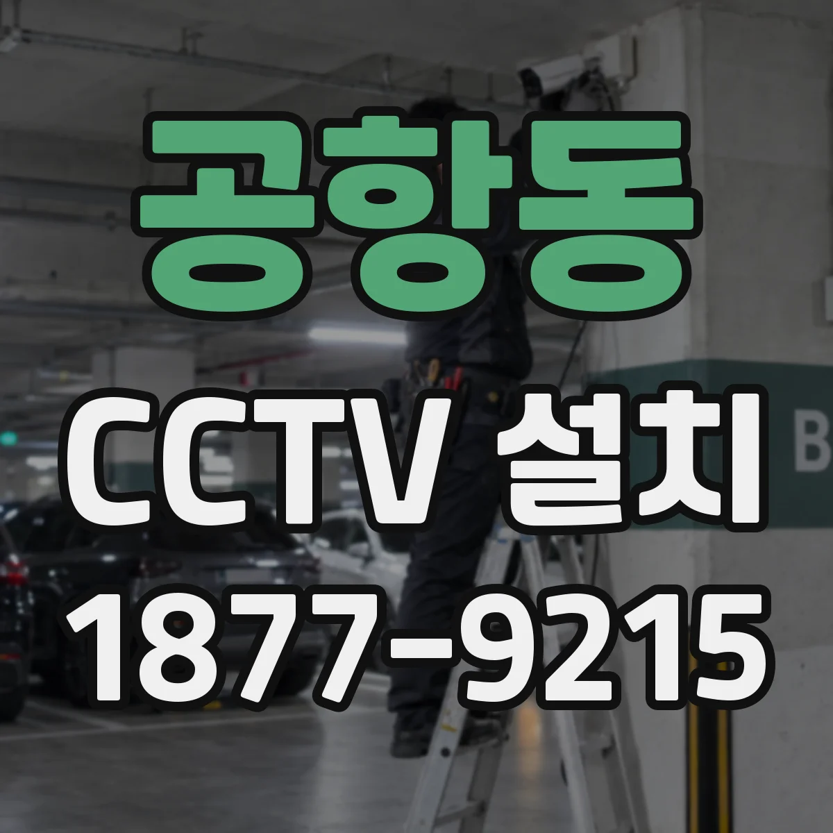 공항동 CCTV 설치