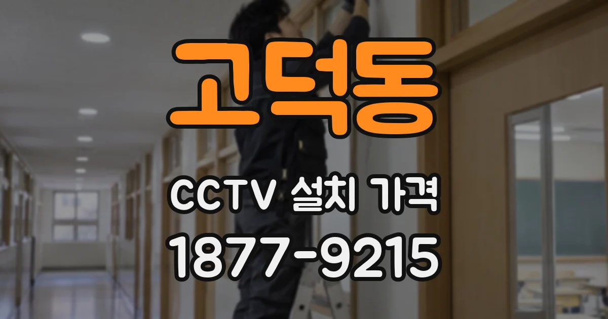 고덕동 CCTV 설치 가격