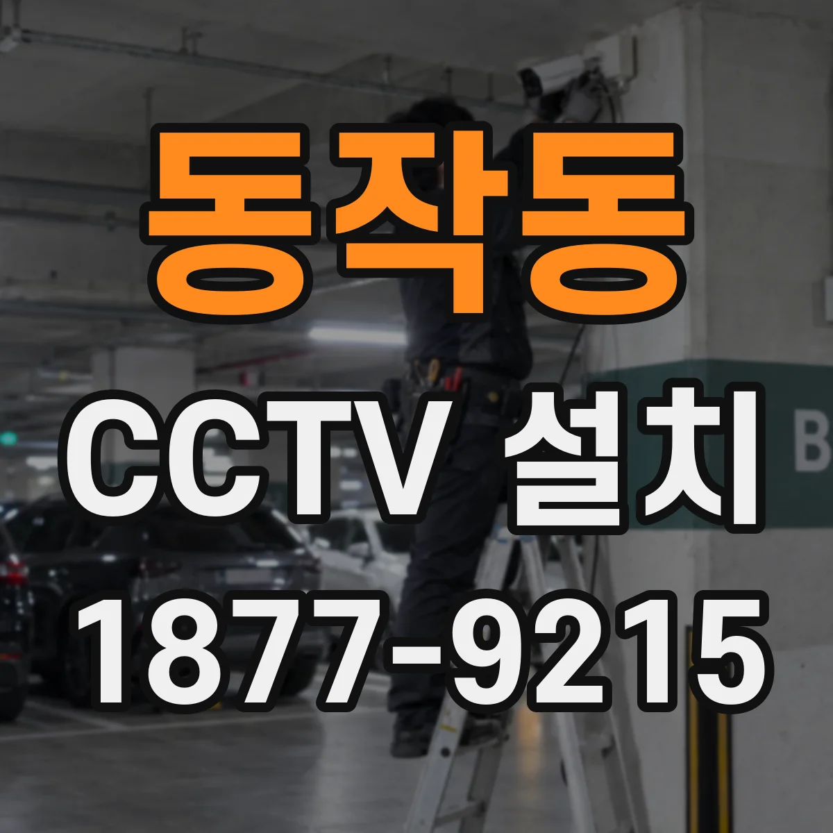 동작동 CCTV 설치
