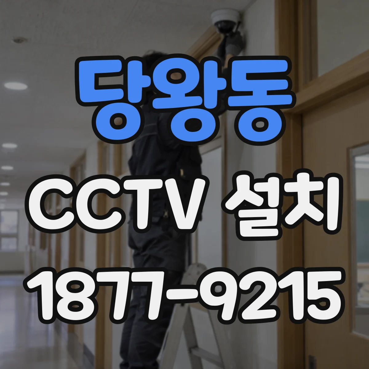 당왕동 CCTV 설치