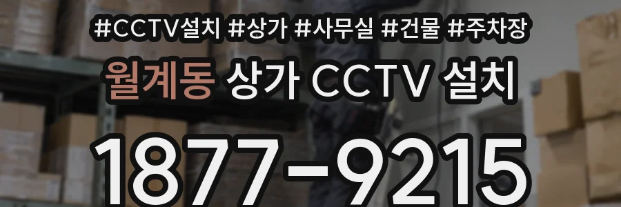 월계동 상가 CCTV 설치