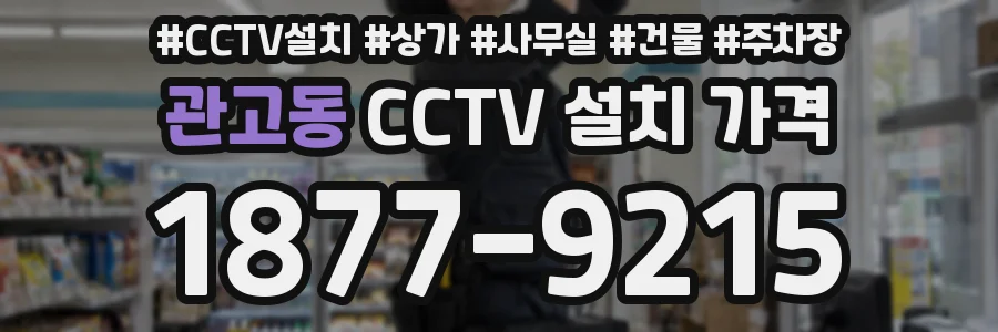 관고동 CCTV 설치 가격