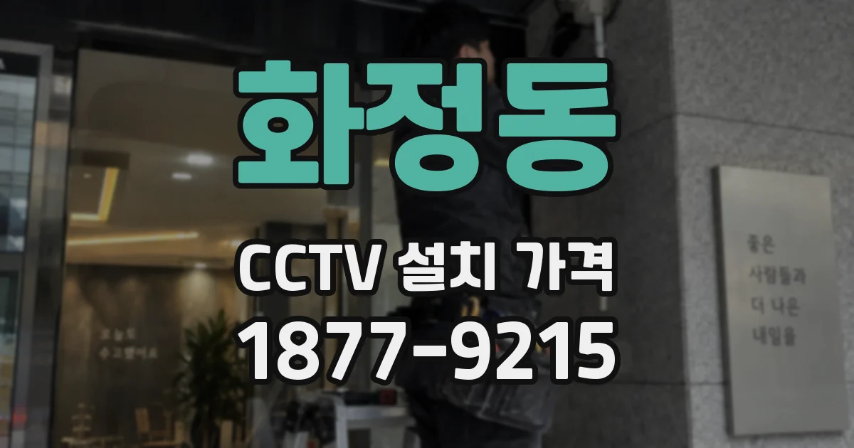 화정동 CCTV 설치 가격