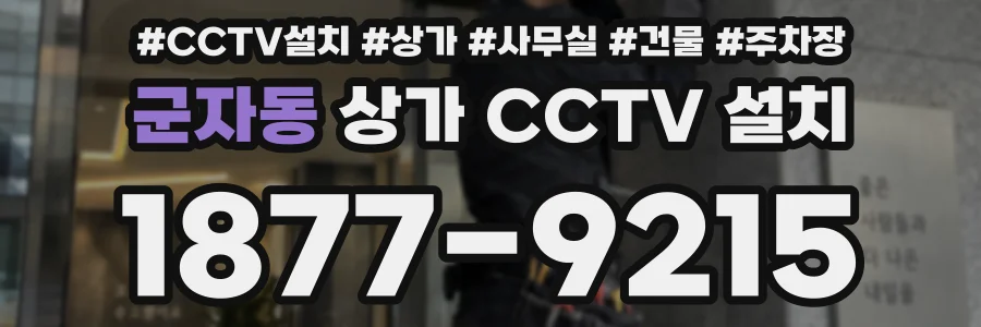 군자동 상가 CCTV 설치