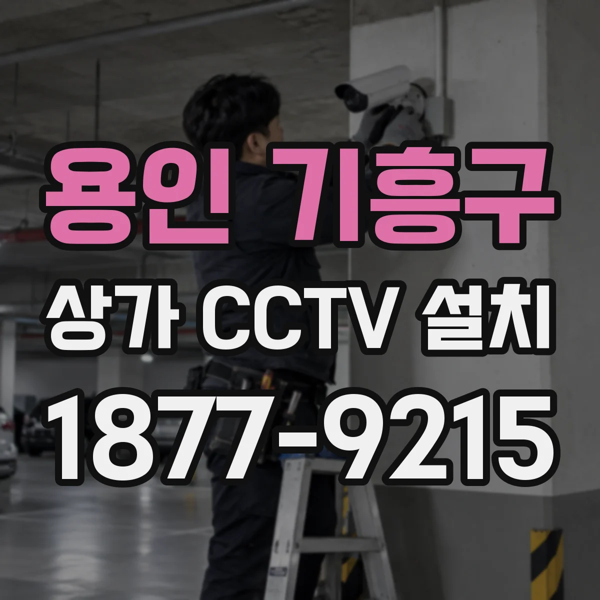 용인 기흥구 상가 CCTV 설치