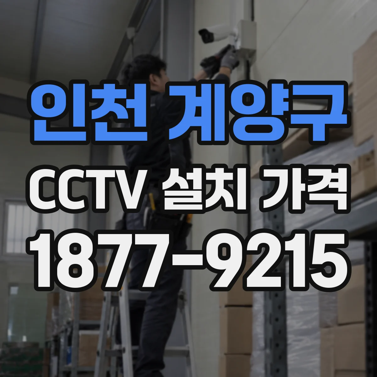 인천 계양구 CCTV 설치 가격